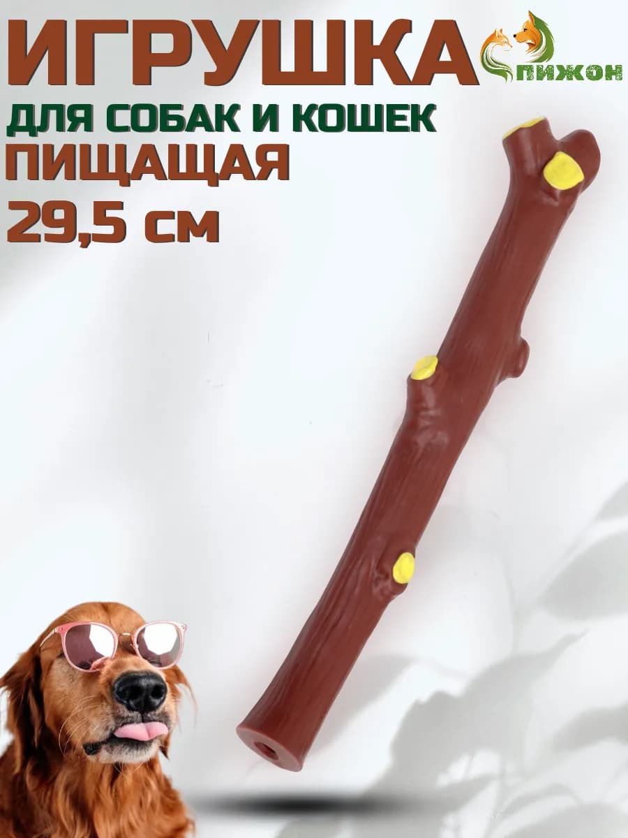 Игрушка пищащая для собак ветка