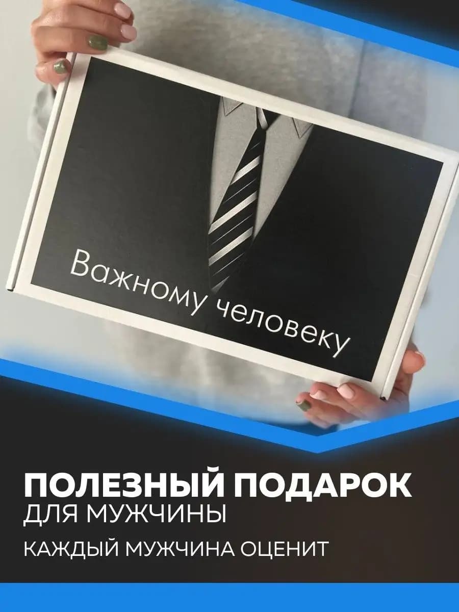 Подарочный набор "Важному человеку" 18 предметов