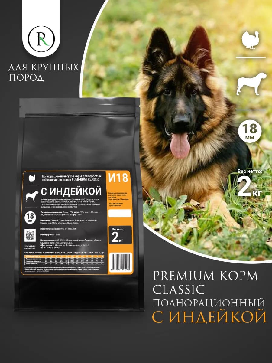 Сухой корм для собак крупных пород 2кг Индейка CLASSIC 18мм