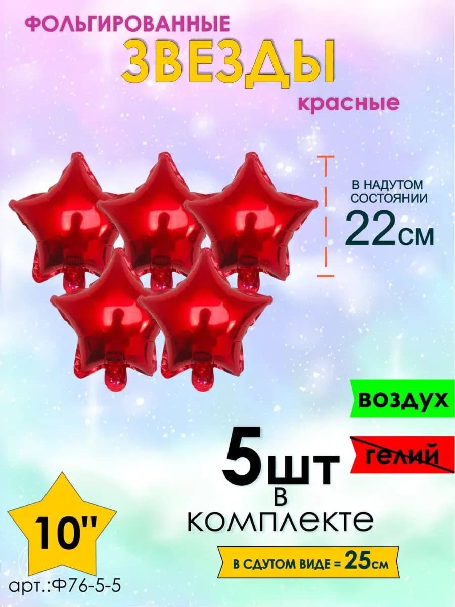 Набор шарики воздушные звезда фольгированная 22см