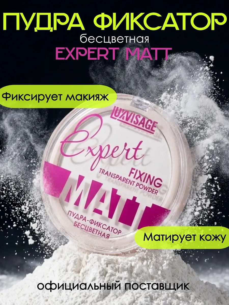 Пудра для лица матирующая прозрачная, фиксатор для макияжа