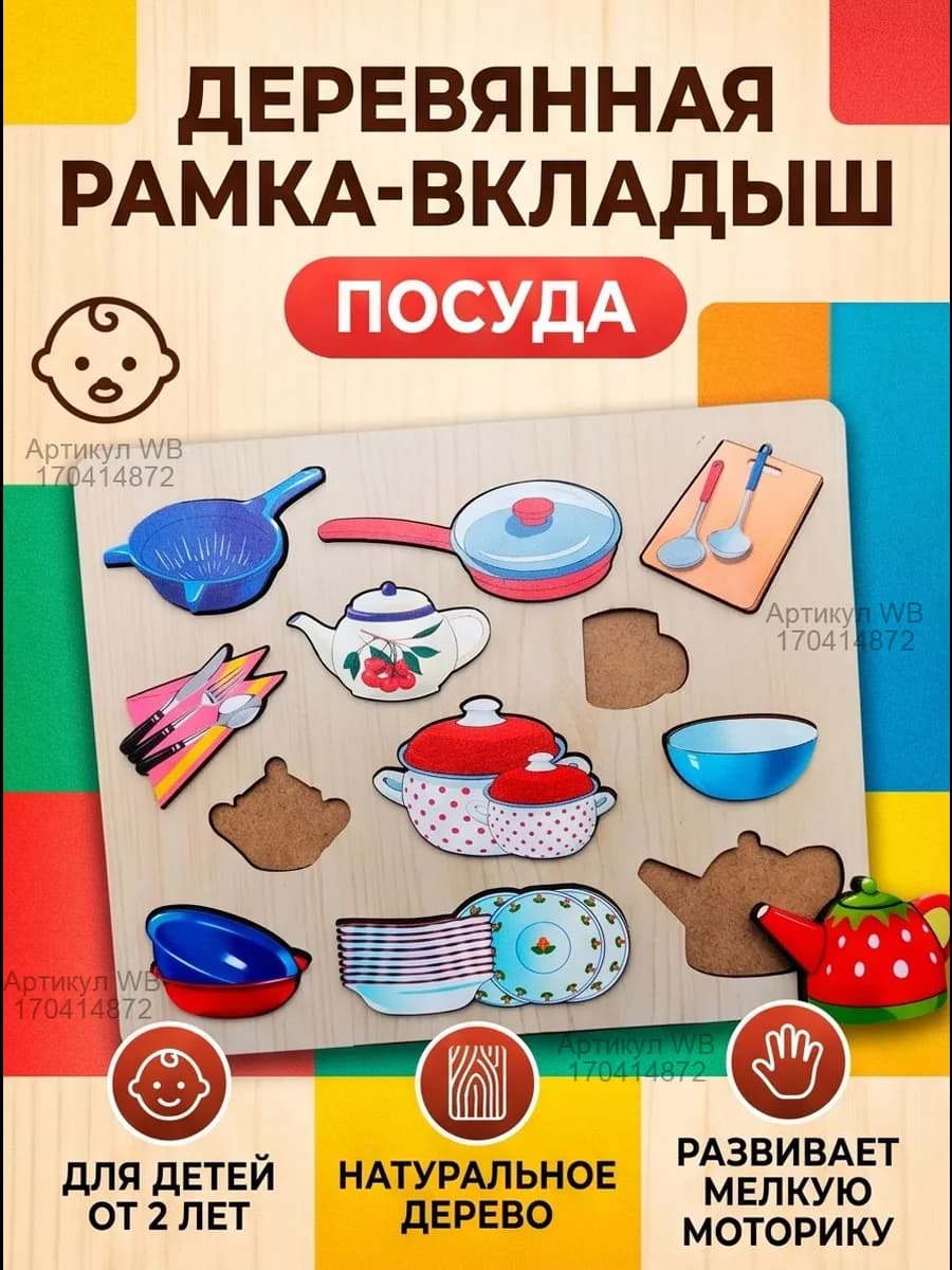 Рамка вкладыш Посуда Развивающая игрушка для малышей