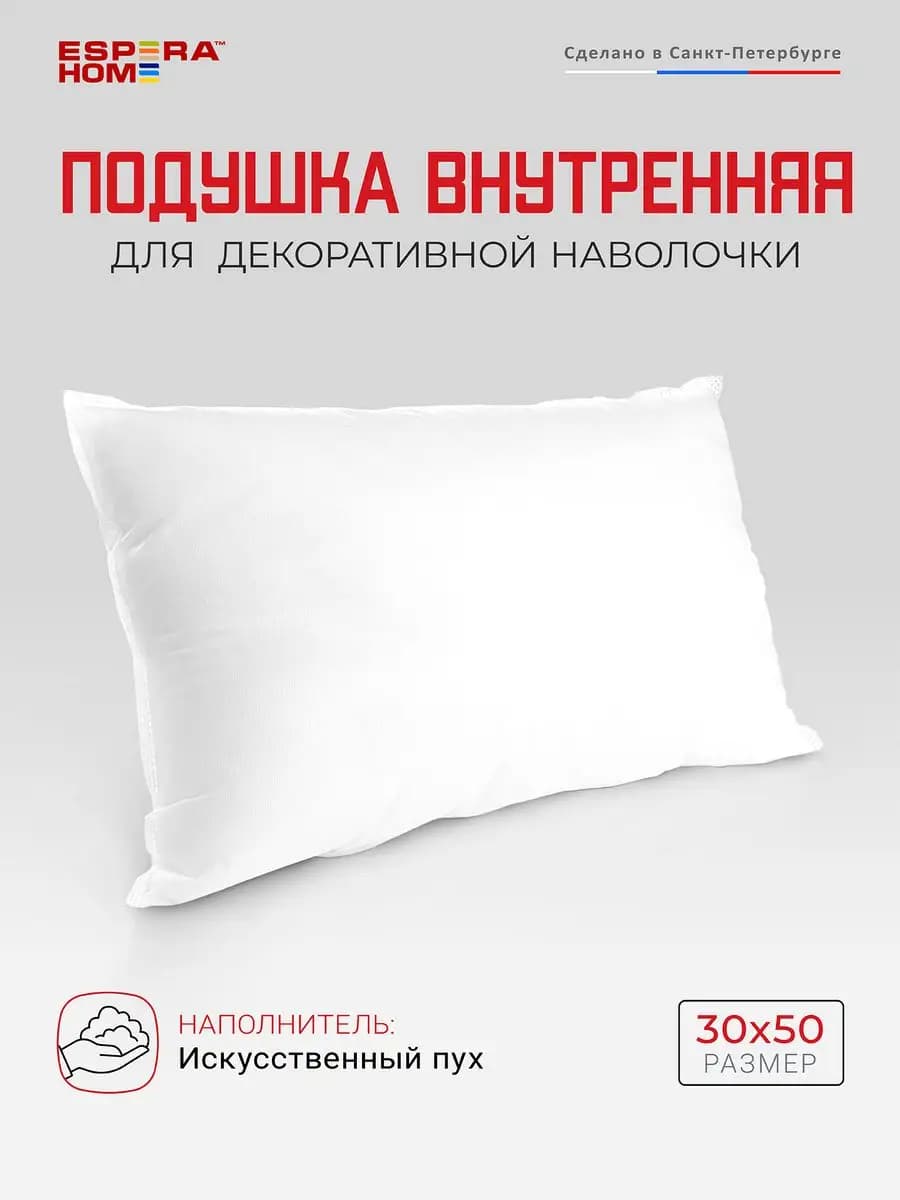 Подушка внутренняя, 30х50, наполнитель искусственный пух