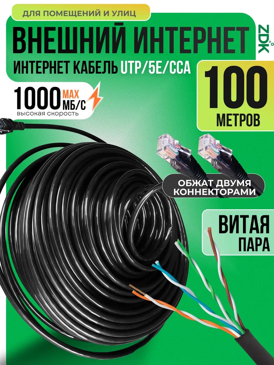 Уличный LAN кабель для интернета, витая пара