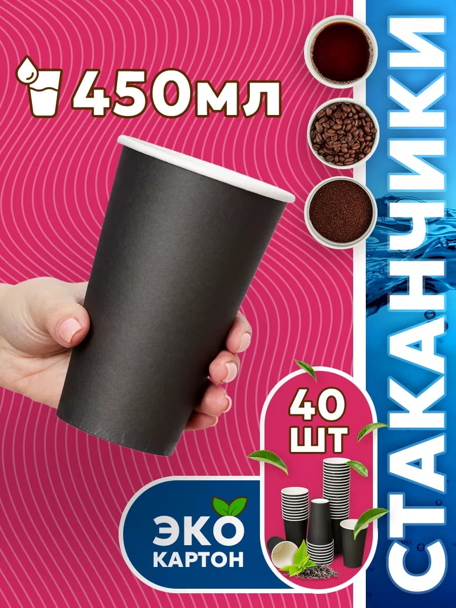 Стаканы одноразовые бумажные для кофе и чая 450 мл 40 шт