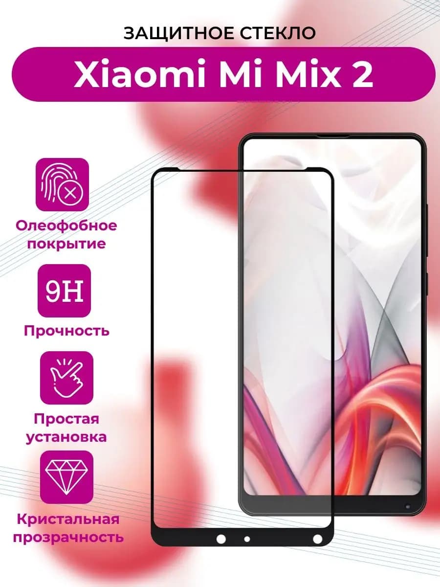 Защитное стекло Xiaomi Mi Mix 2 Mi Mix 2S Сяоми Ми Микс 2 c - фото 1