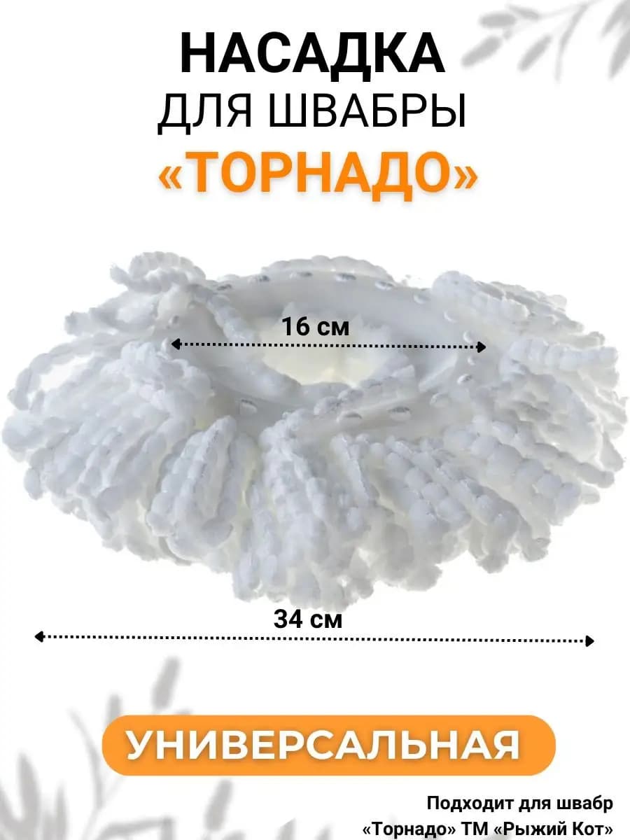 Насадка для швабры круглая