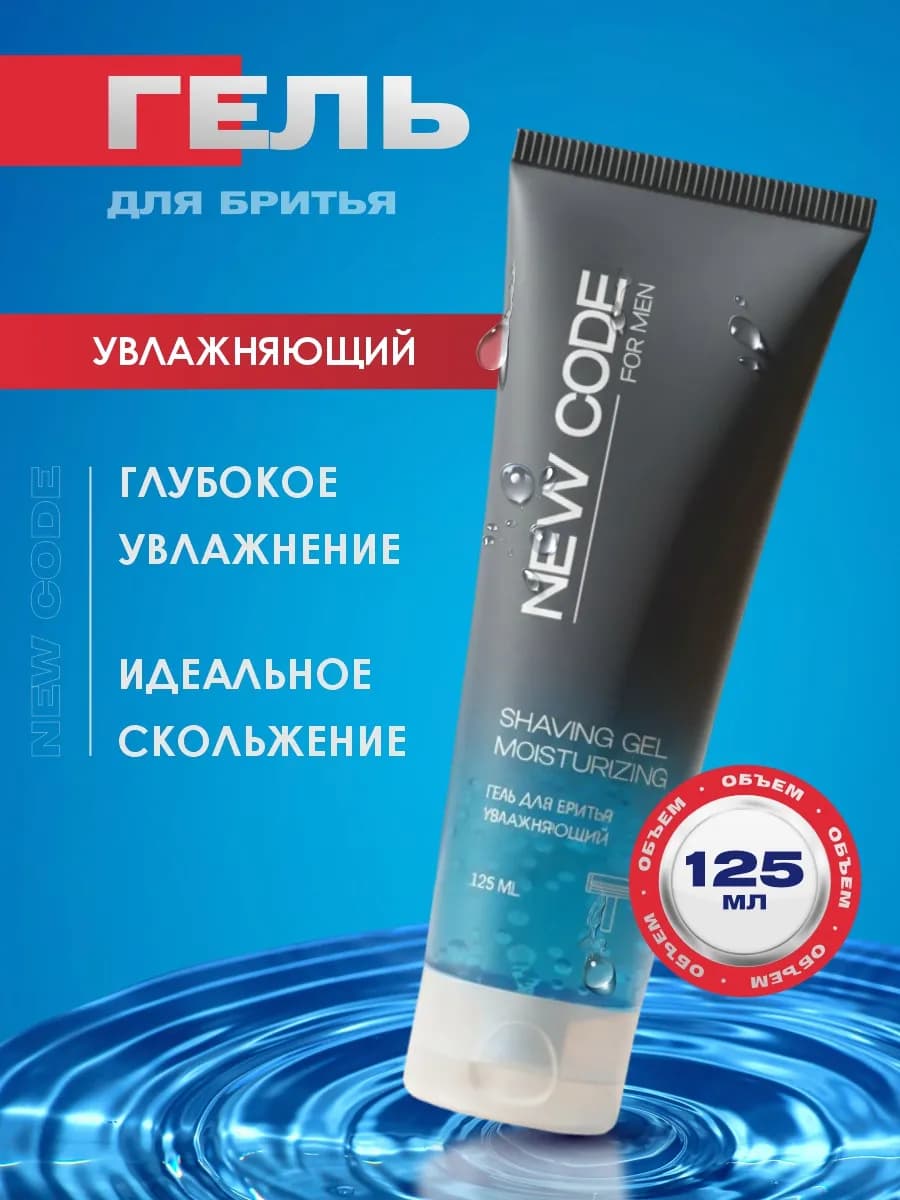 Гель для бритья мужской Увлажняющий 125мл