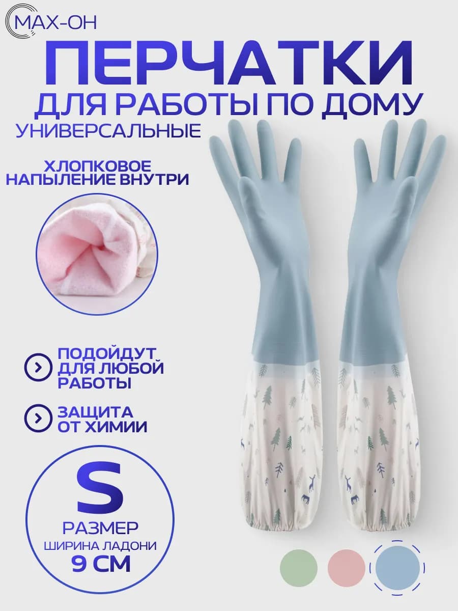 Перчатки хозяйственные длинные (синие S)