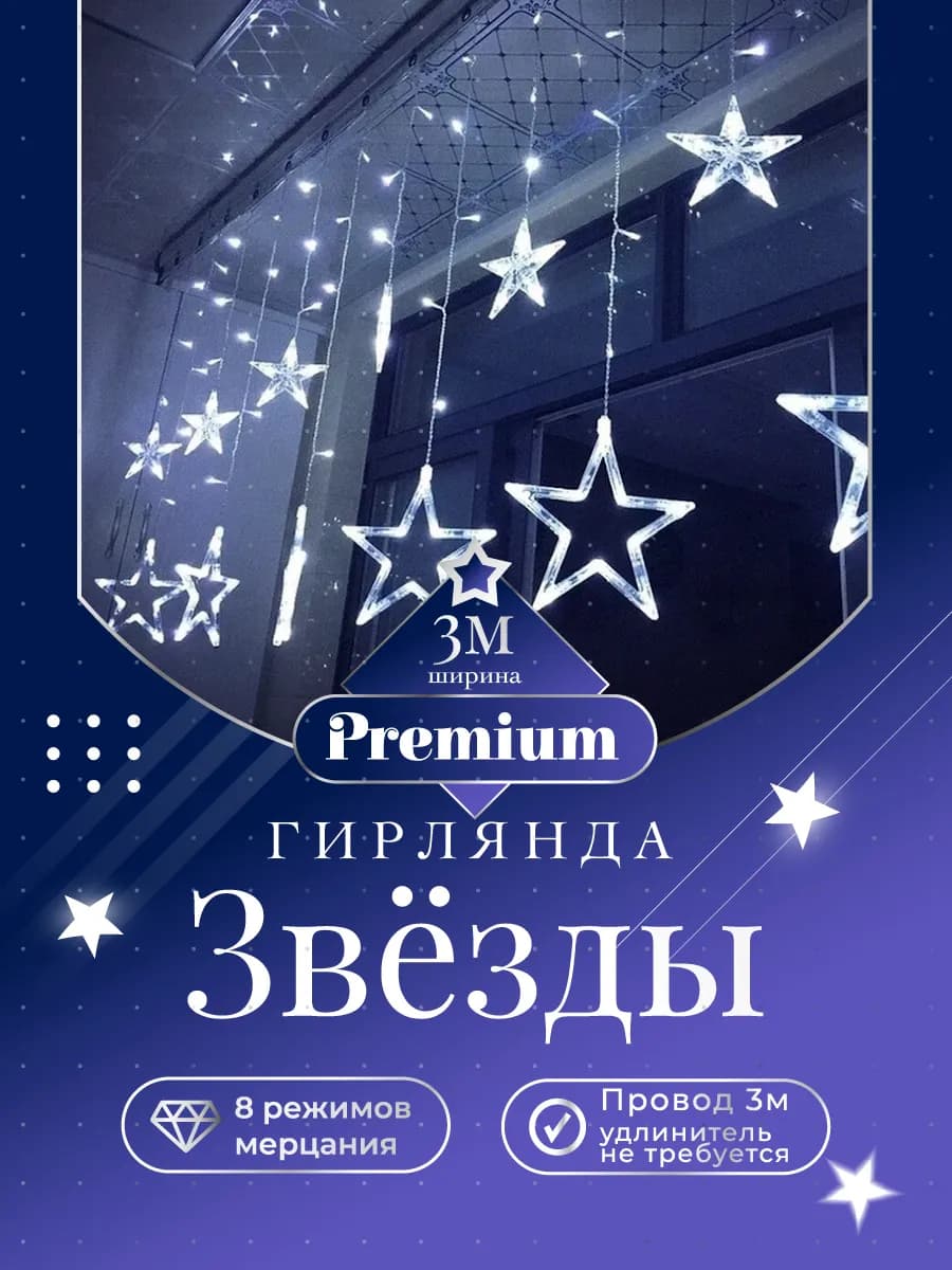 Гирлянда звезды на окно