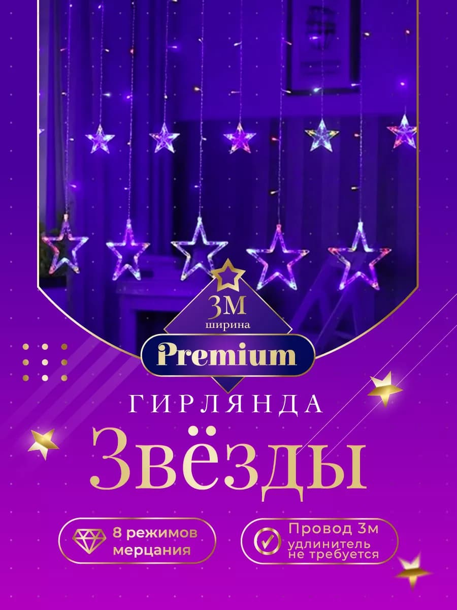 Гирлянда звезды на окно