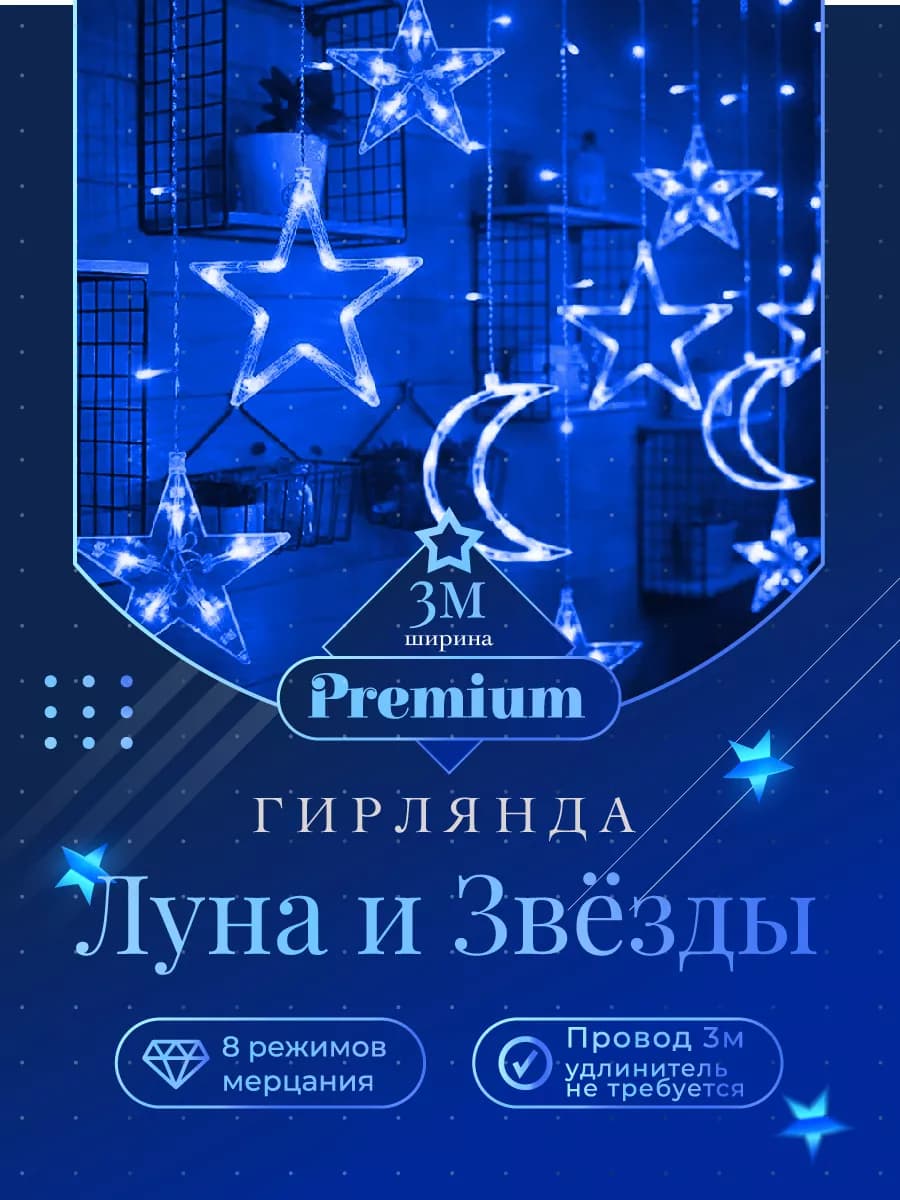 Гирлянда звезды и луна на окно