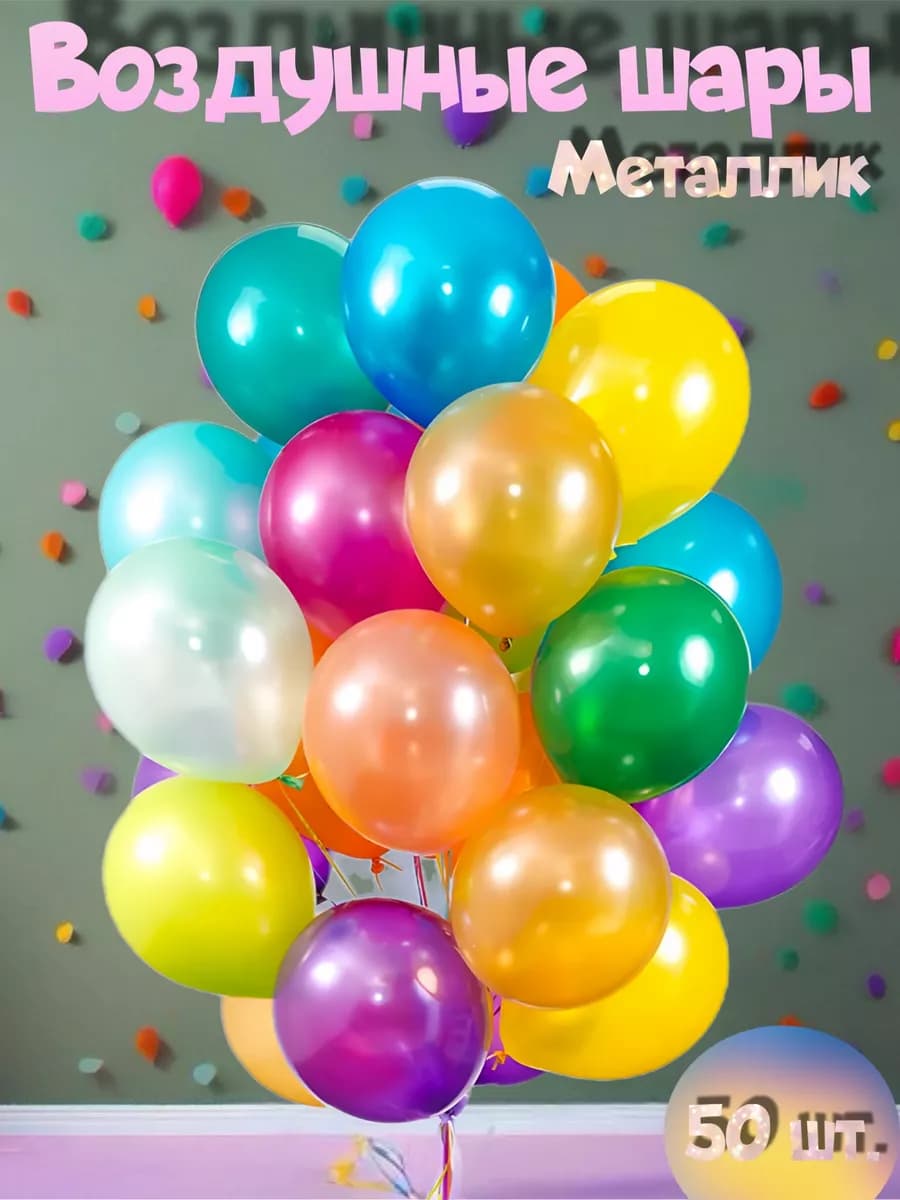 Шары воздушные набор 50 штук цветные ассорти