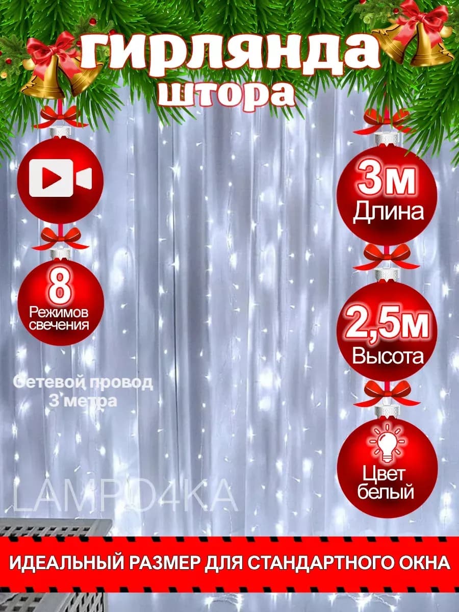 Новогодняя гирлянда штора занавес 3х2,5 на окно