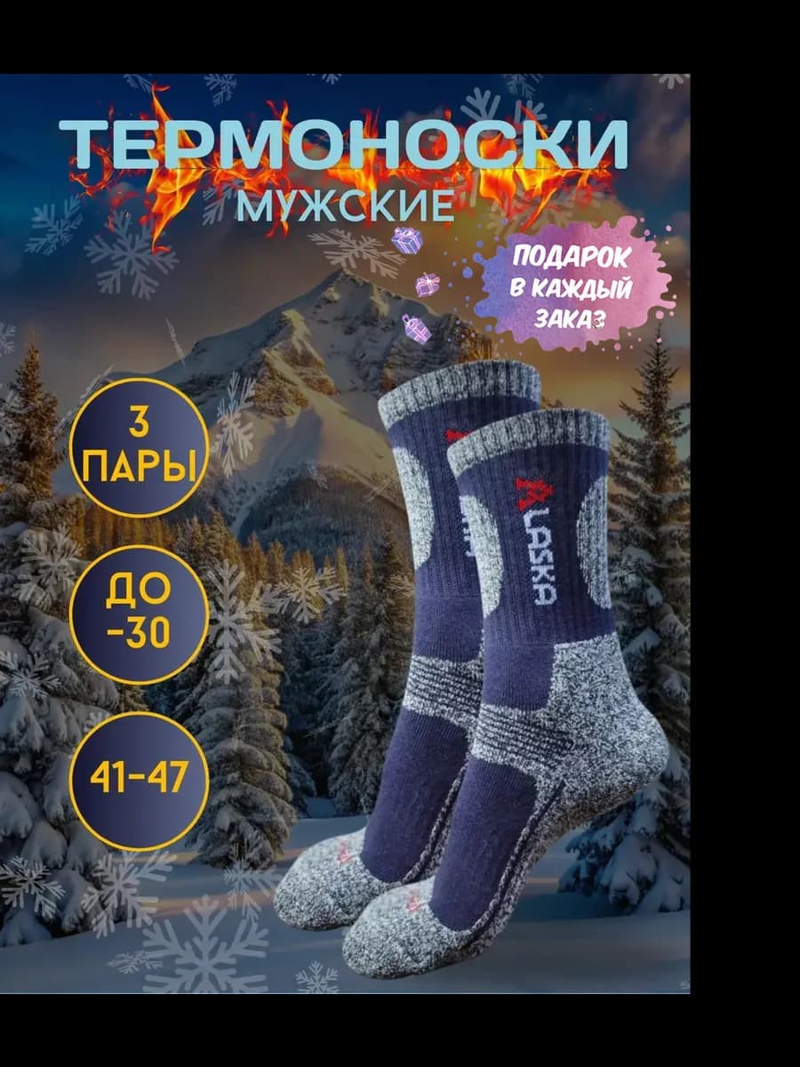 Термоноски мужские набор 3 пары ALASKA