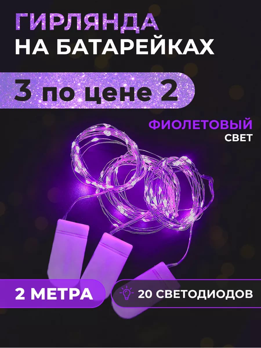 Новогодняя гирлянда на батарейках роса 2м 3шт