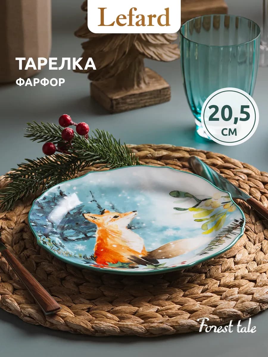 Тарелка закусочная "Лесная сказка" Лиса 20.5 см