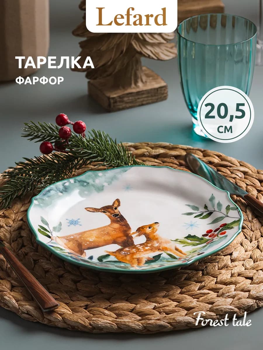 Тарелка закусочная "Лесная сказка" Олени 20.5 см