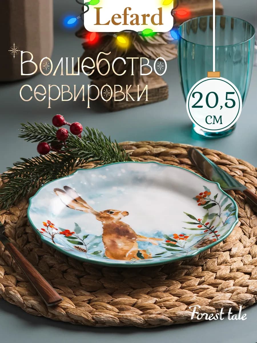 Тарелка закусочная "Лесная сказка" Заяц 20.5 см