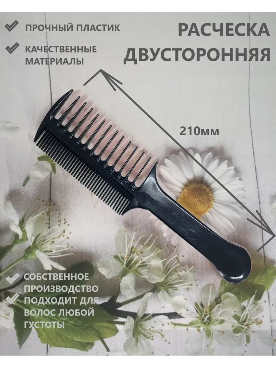 Расческа гребень двусторонняя 1 шт, черная