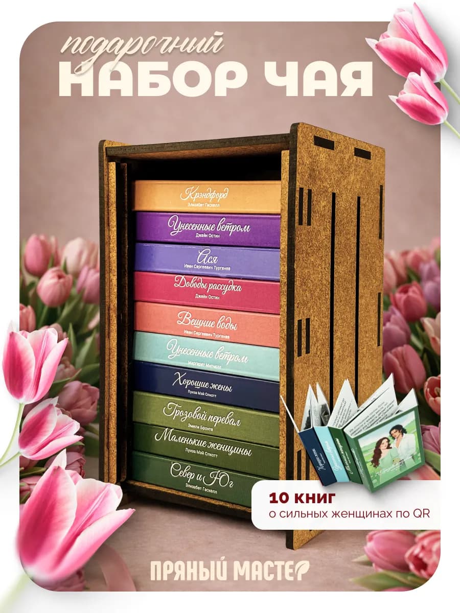 Чай книга подарочный набор маме
