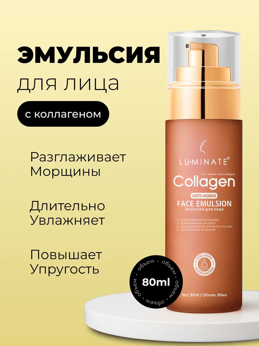 Эмульсия для лица с коллагеном и аминокислотами