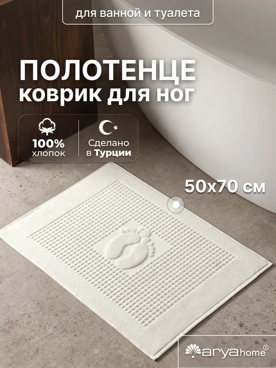 Полотенце коврик для ног в ванную 50х70 Winter Soft