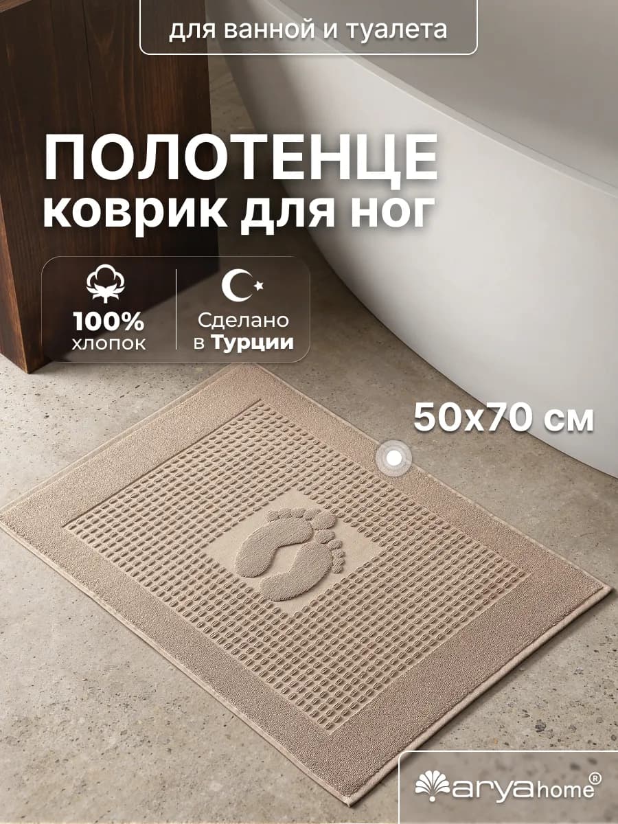 Полотенце коврик для ног в ванную 50х70 Winter Soft