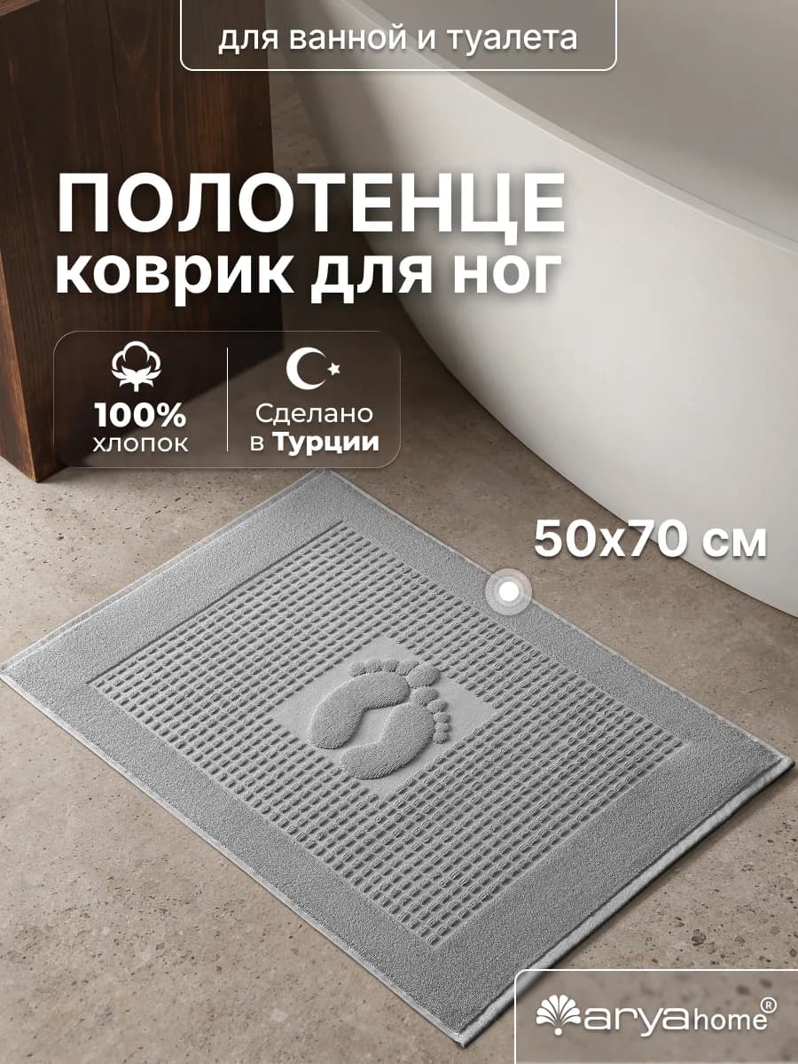 Полотенце коврик для ног в ванную 50х70 Winter Soft