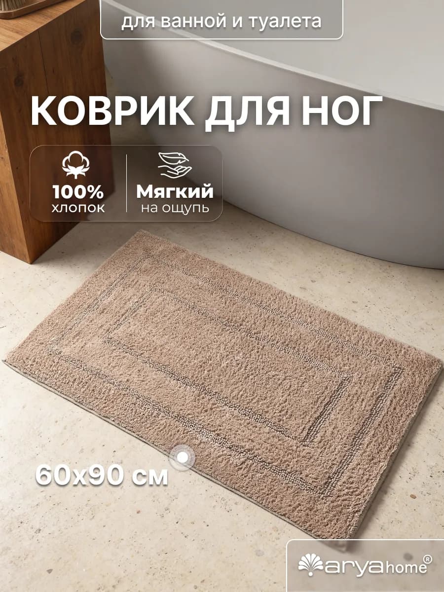 Коврик для ванной комнаты Klementin 60х90 бежевый