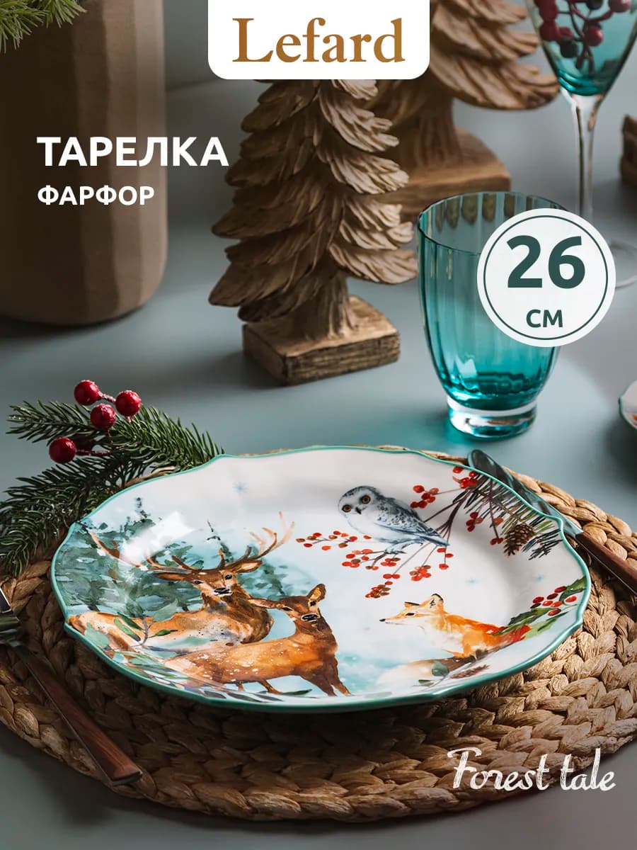 Тарелка обеденная 26.5 см «Лесная сказка» фарфор