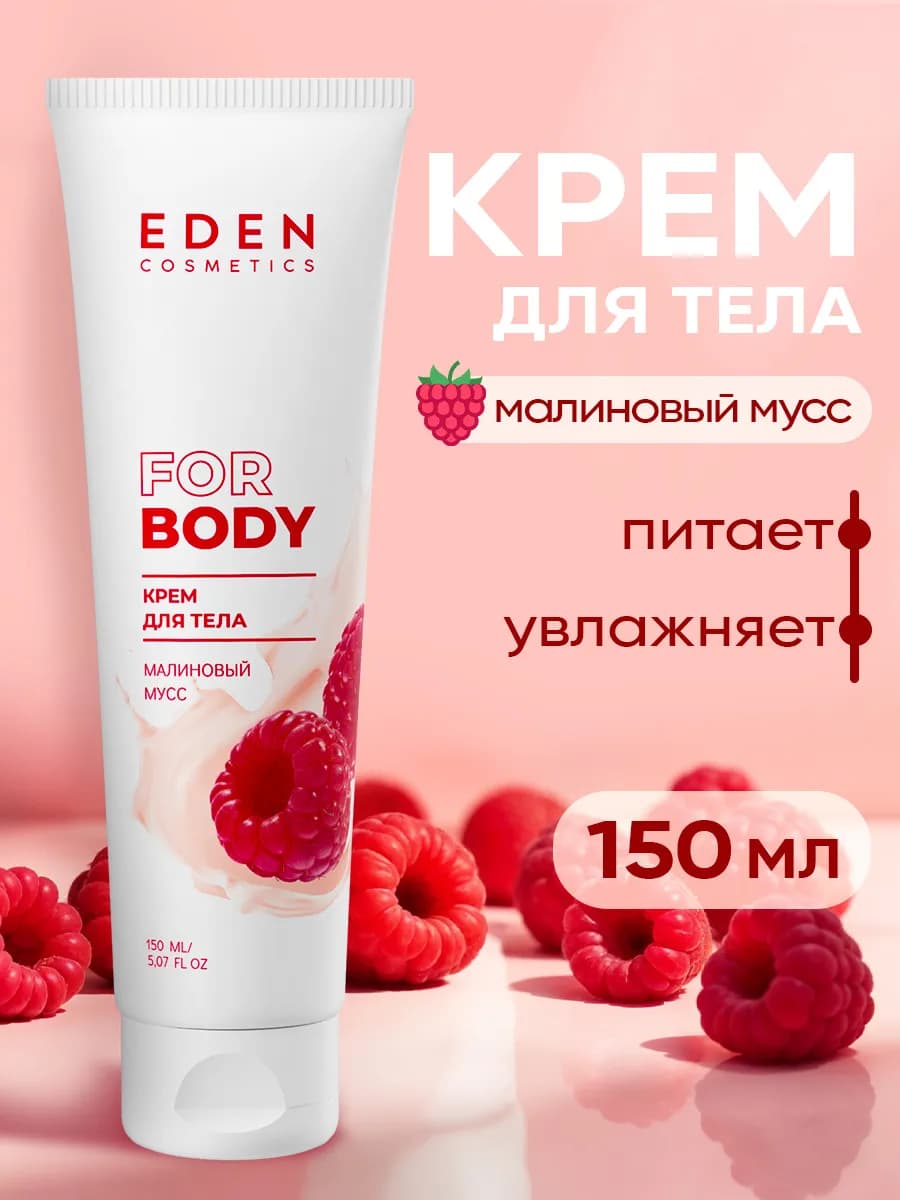 Крем для тела увлажняющий Малиновый мусс 150 мл