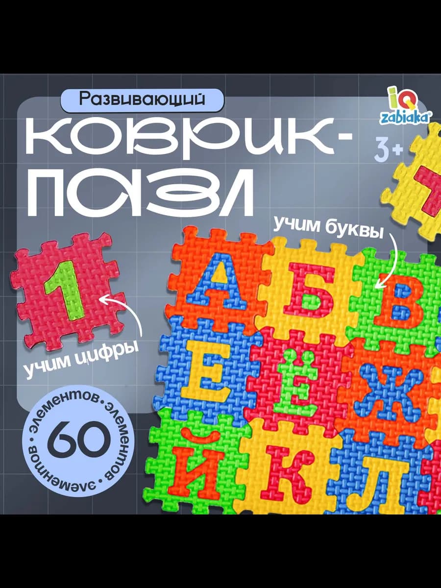 Мягкий развивающий коврик пазл для детей 60 элементов