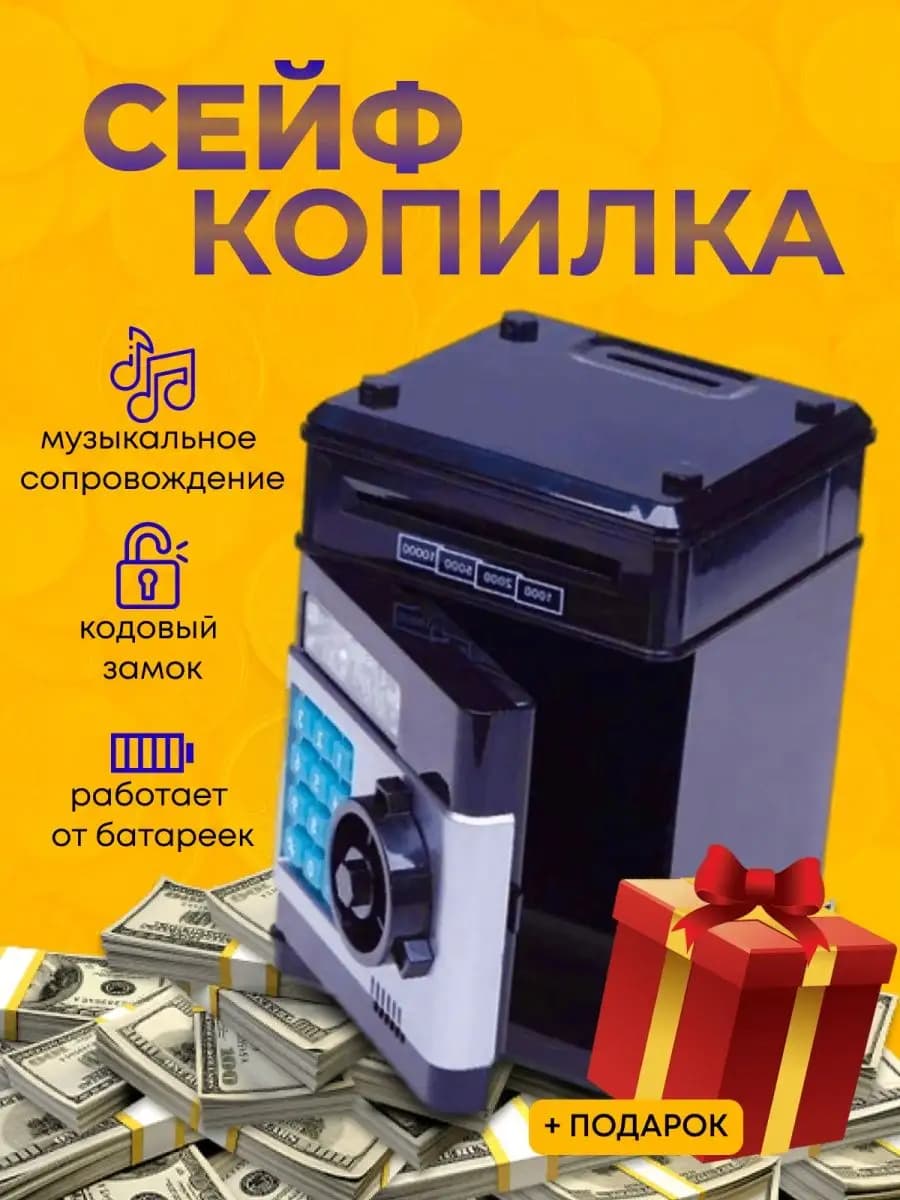 Копилка для денег музыкальный сейф для детей