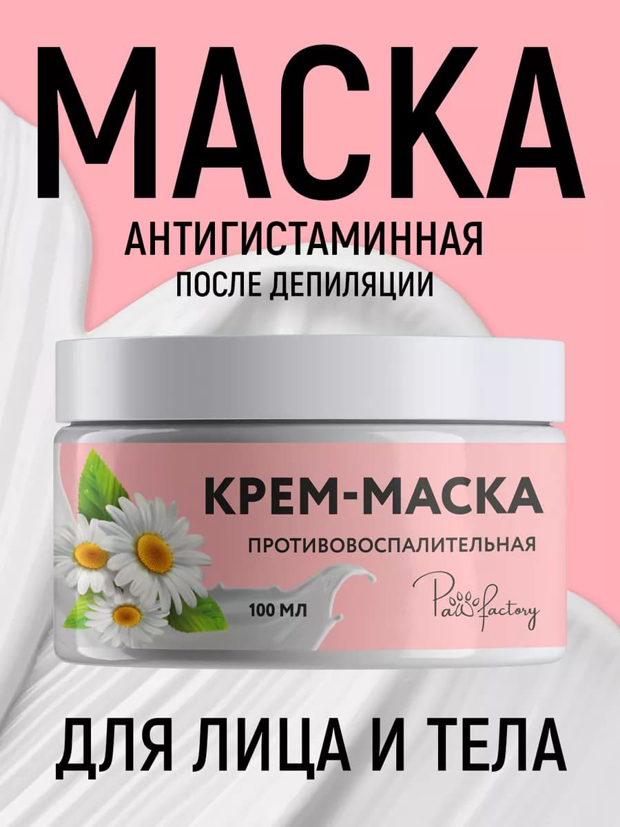 Маска антигистаминная после депиляции от зуда и покраснений