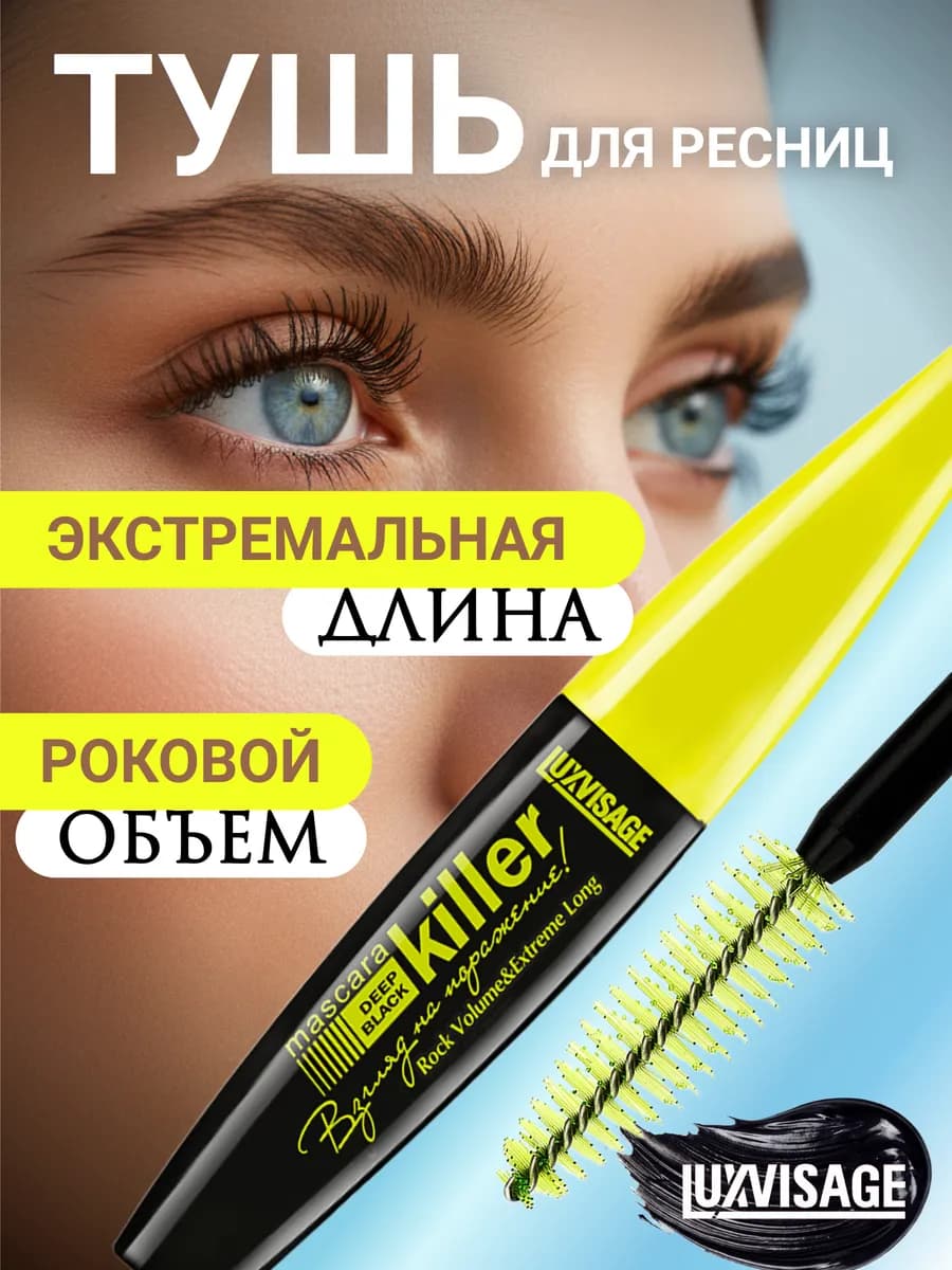 Тушь для ресниц черная Killer объем и удлинение