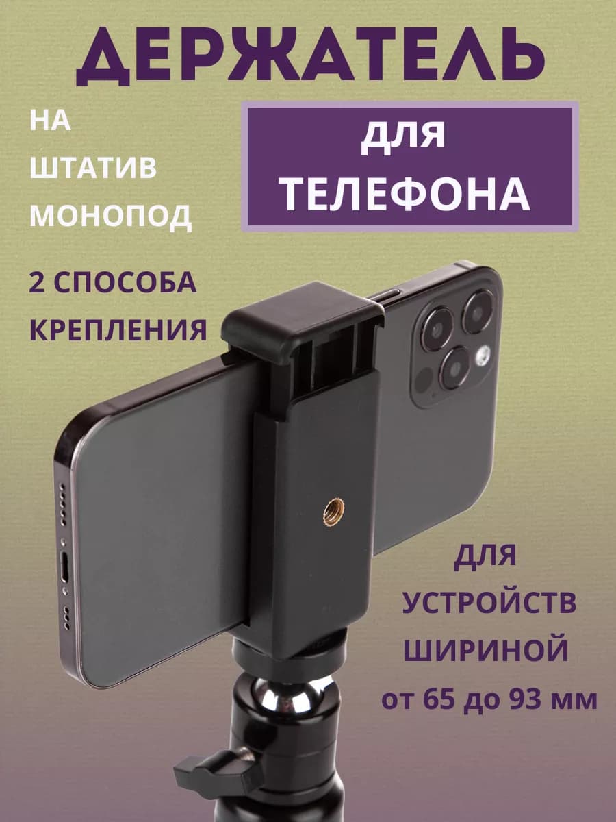 Держатель для телефона на штатив и монопод
