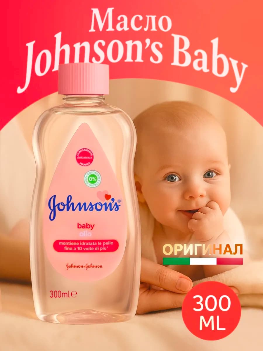 Масло детское массажное для тела и душа 300 мл