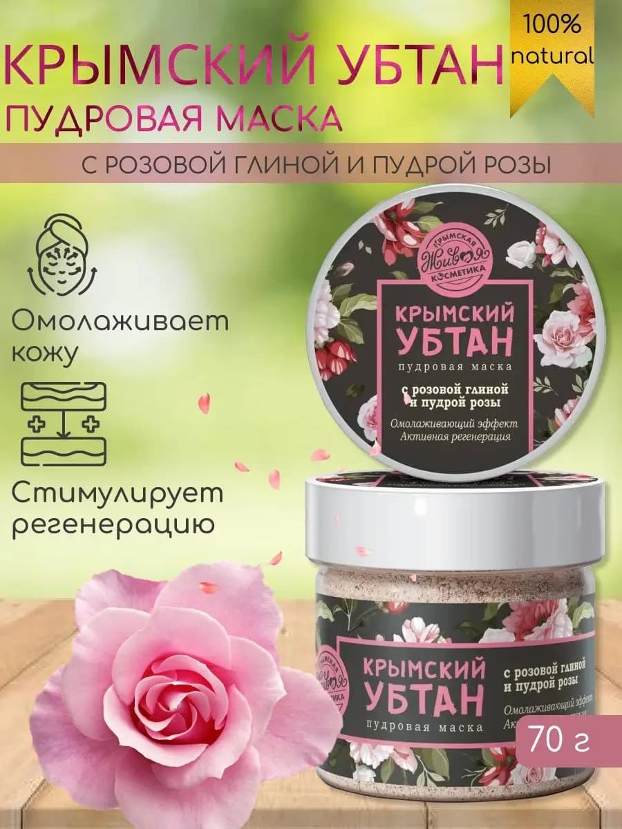 Убтан для лица крымский с розовой глиной и пудрой розы