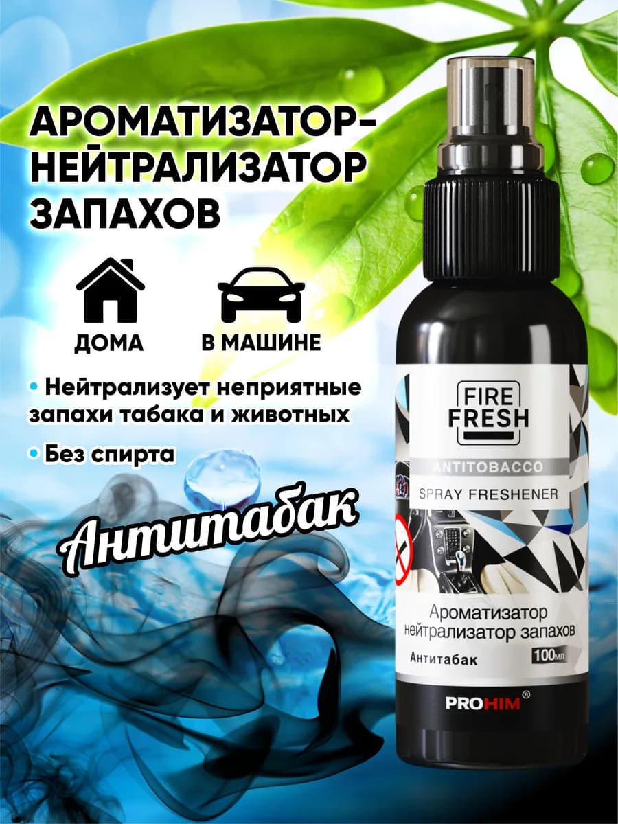 Ароматизатор-нейтрализатор аром Антитабак спрей 100 мл