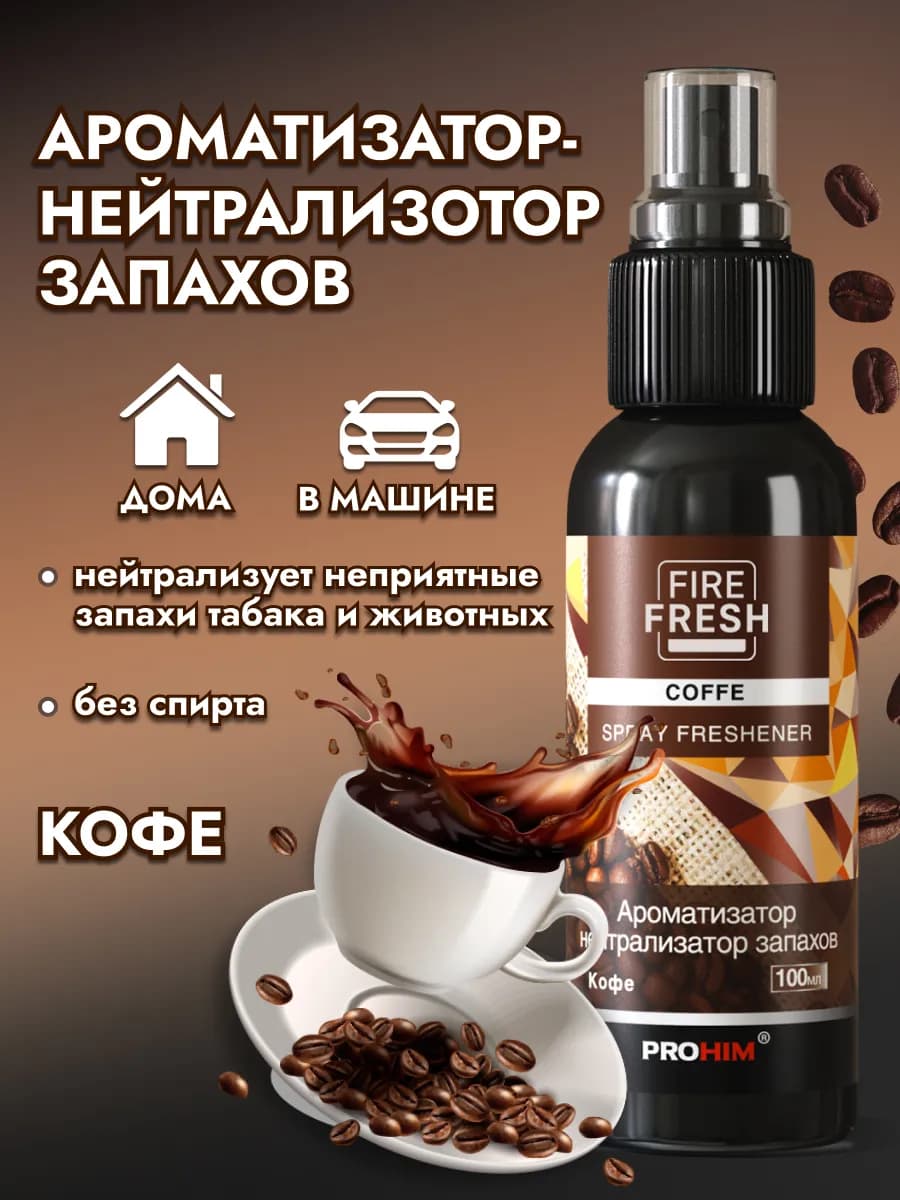 Ароматизатор для автомобиля кофе 100 мл