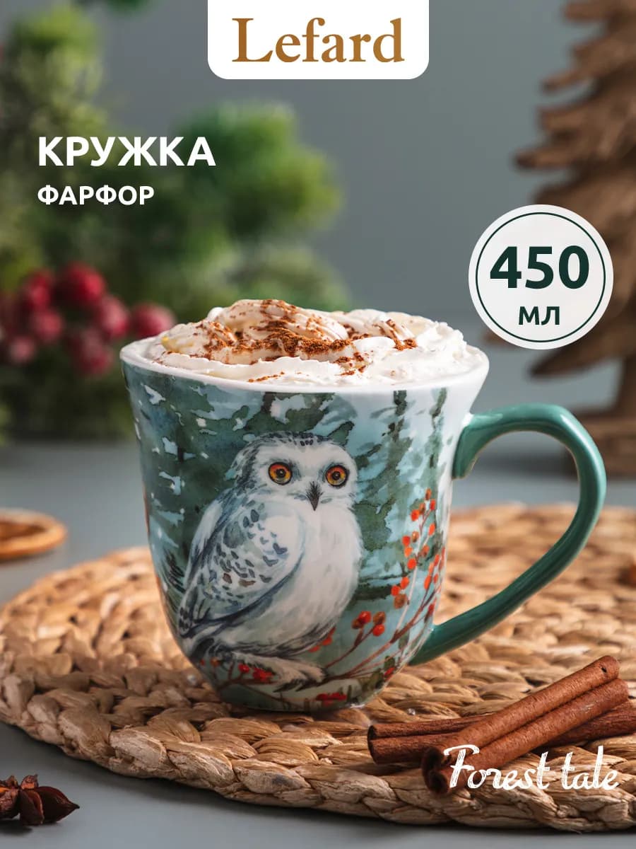 Кружка для чая и кофе фарфоровая "Лесная сказка" 450 мл
