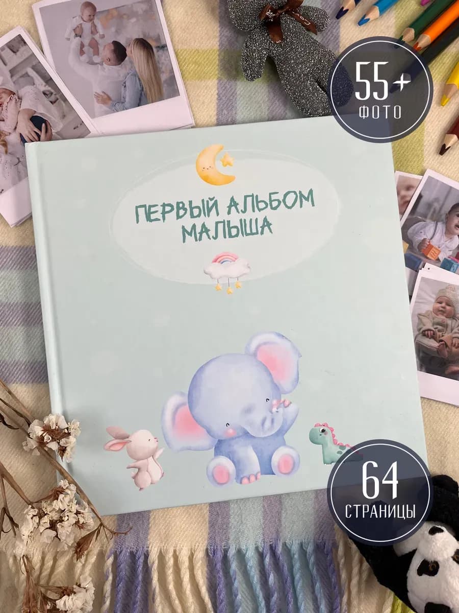 Фотоальбом детский для новорожденных для фото