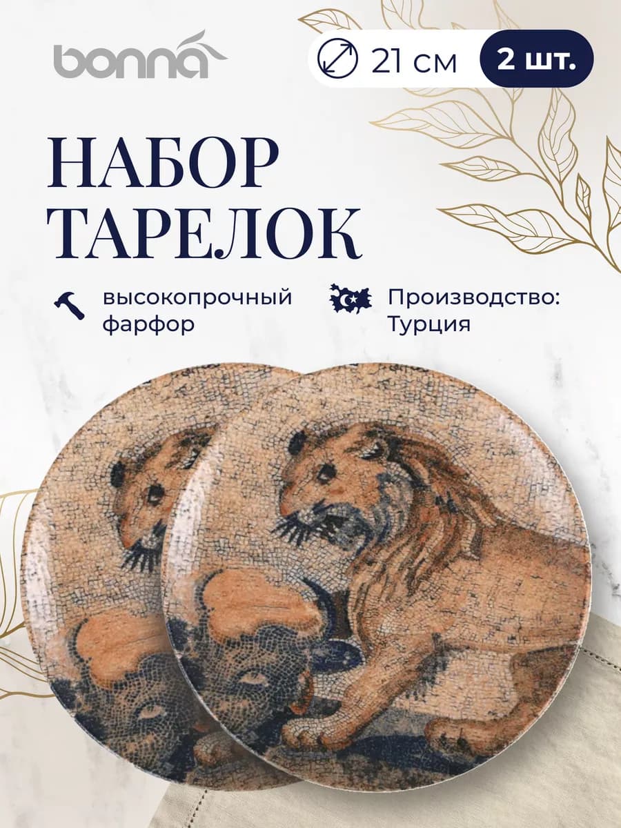 Тарелки набор посуды столовой с принтом 21 см 2 шт