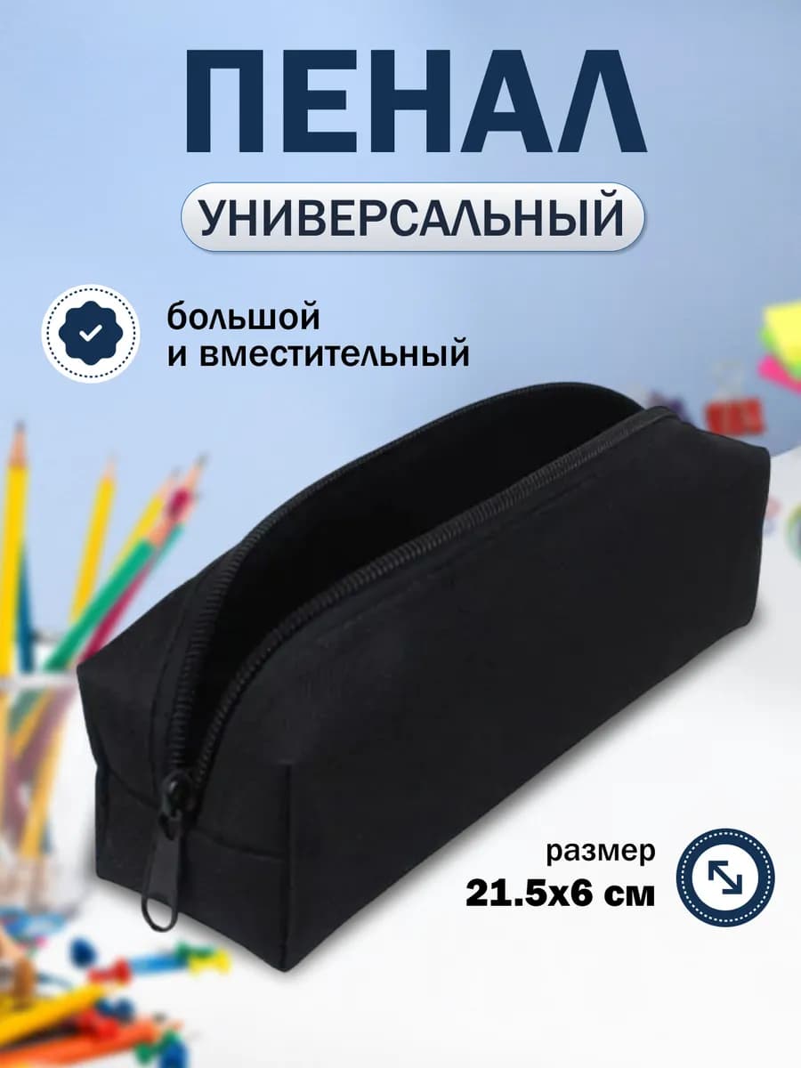 Пенал школьный вместительный. [ Размер 21.5см х 6см ]