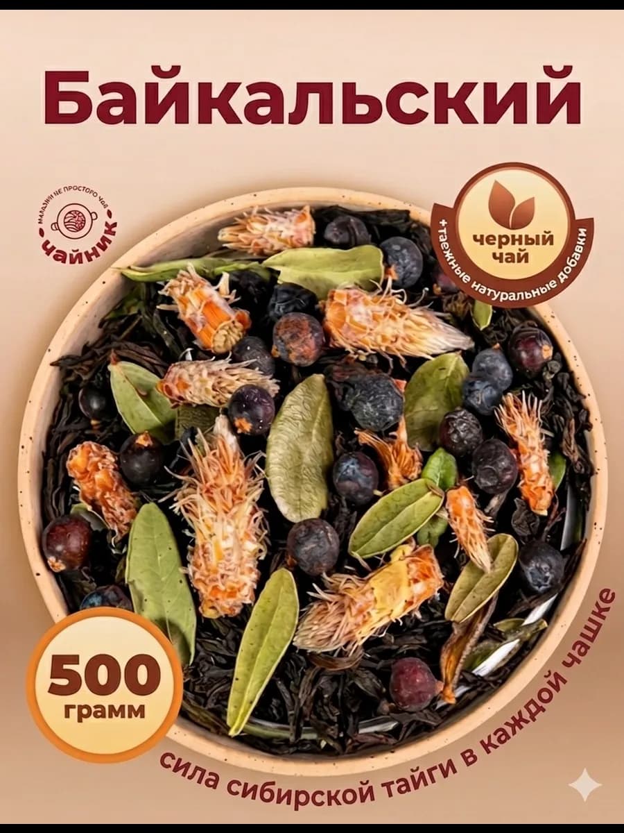 Чай Черный Байкальский с саган-дайля 500 г