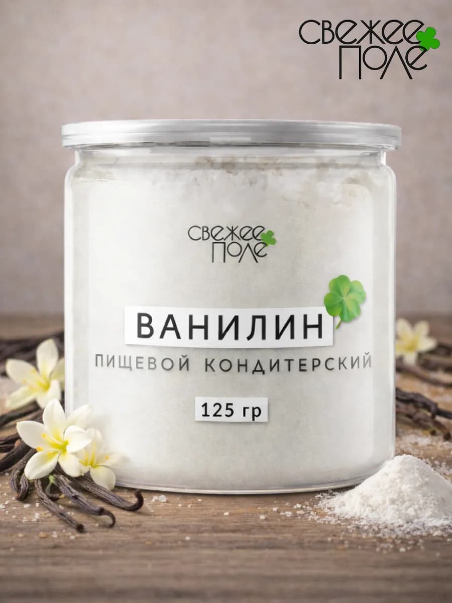 Ванилин для выпечки кондитерский пищевой 125 г