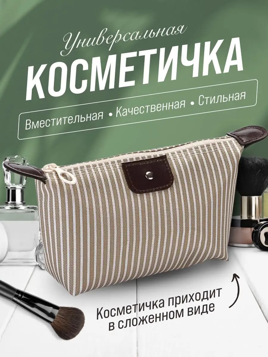 Косметичка дорожная маленькая