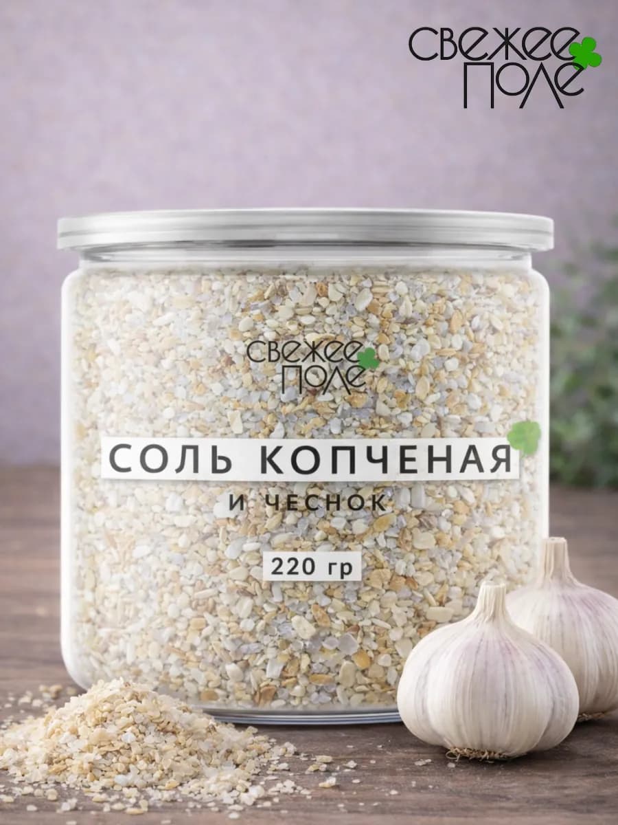 Соль копченая и чеснок в банке 220 гр