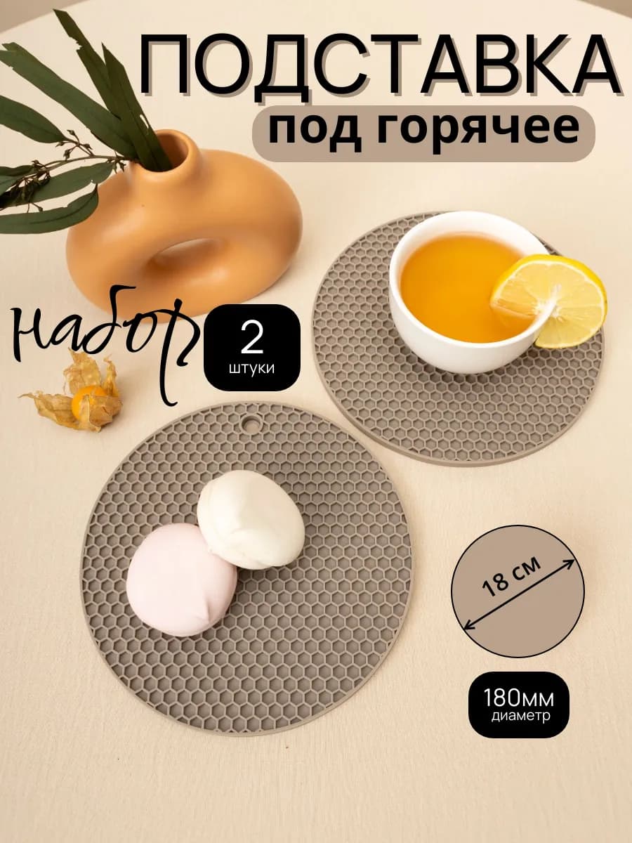 Подставка под горячее кухонная силиконовая